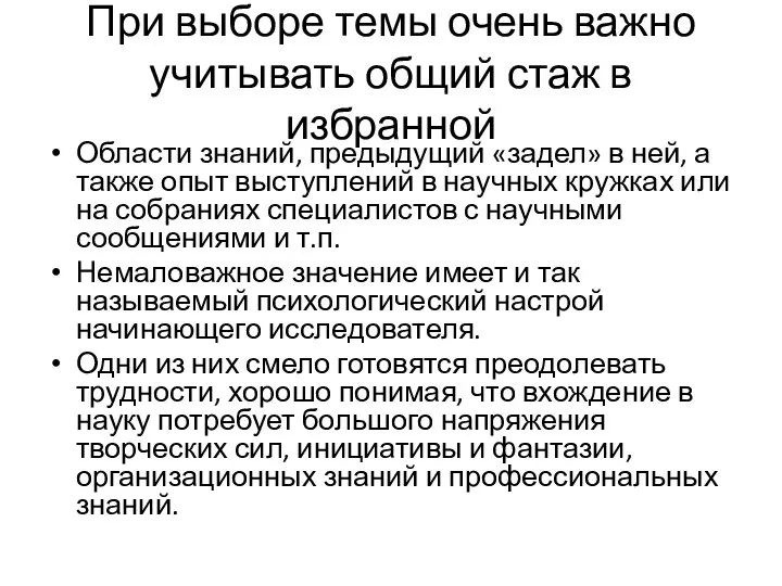 При выборе темы очень важно учитывать общий стаж в избранной Области знаний,