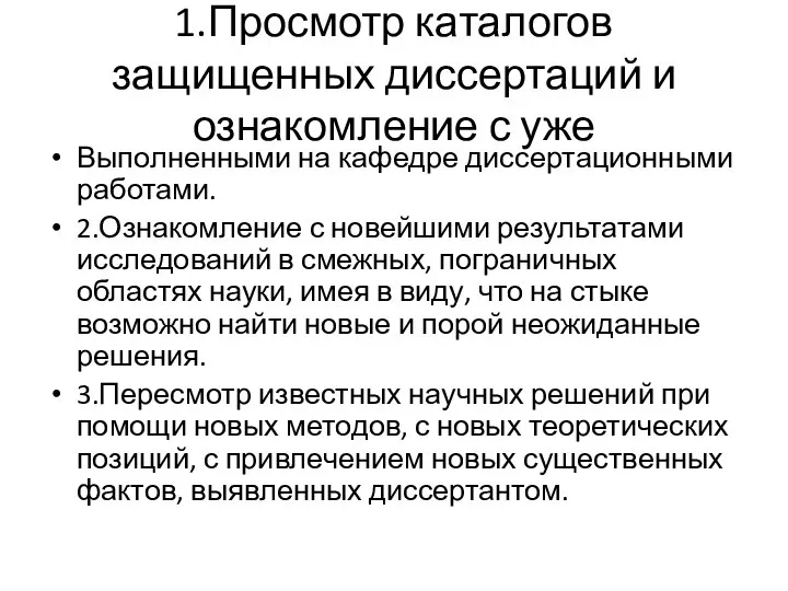 1.Просмотр каталогов защищенных диссертаций и ознакомление с уже Выполненными на кафедре диссертационными