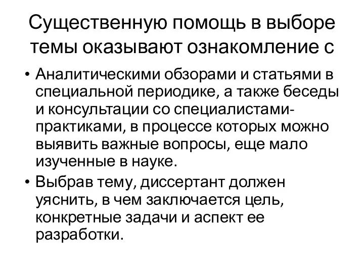 Существенную помощь в выборе темы оказывают ознакомление с Аналитическими обзорами и статьями