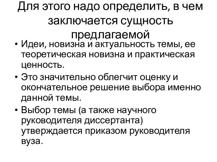 Для этого надо определить, в чем заключается сущность предлагаемой Идеи, новизна и