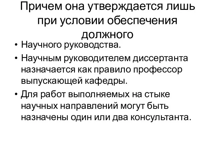 Причем она утверждается лишь при условии обеспечения должного Научного руководства. Научным руководителем