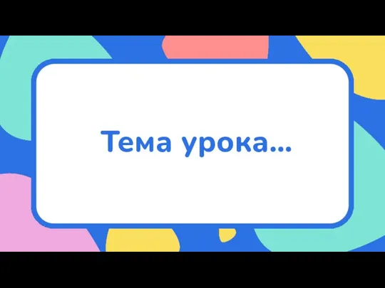 Тема урока…