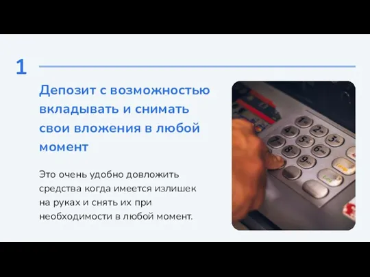 1 Депозит с возможностью вкладывать и снимать свои вложения в любой момент