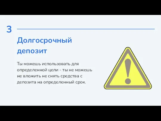 3 Долгосрочный депозит Ты можешь использовать для определенной цели - ты не