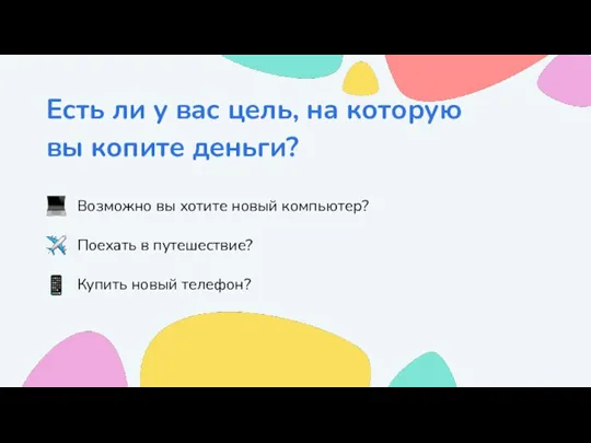 Есть ли у вас цель, на которую вы копите деньги? Возможно вы