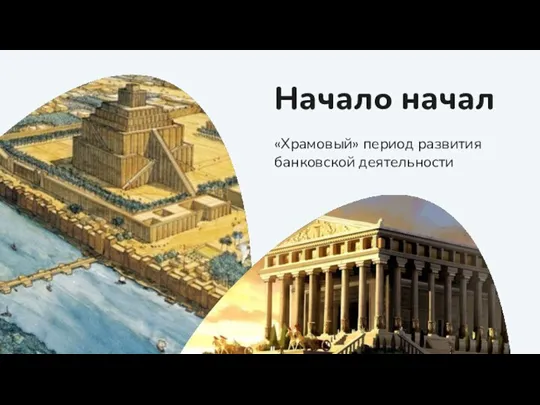 Начало начал «Храмовый» период развития банковской деятельности