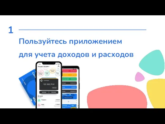 1 Пользуйтесь приложением для учета доходов и расходов