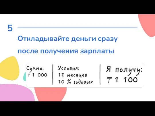 5 Откладывайте деньги сразу после получения зарплаты ₸ ₸