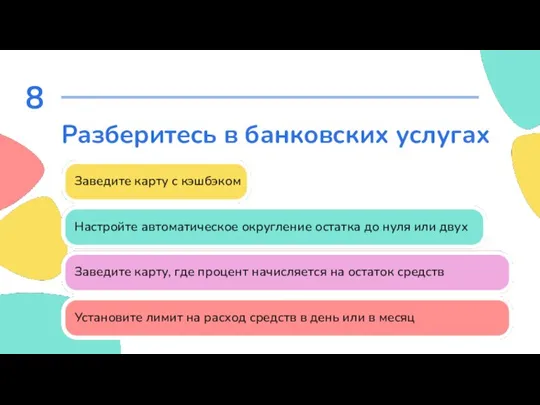 8 Разберитесь в банковских услугах Заведите карту с кэшбэком Настройте автоматическое округление