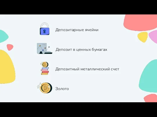 Депозитарные ячейки Депозит в ценных бумагах Депозитный металлический счет Золото