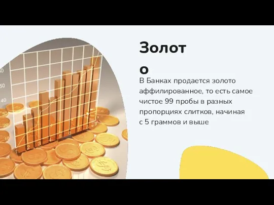 Золото В Банках продается золото аффилированное, то есть самое чистое 99 пробы