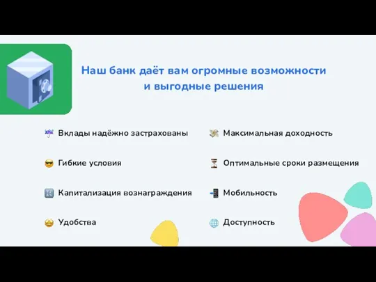 Наш банк даёт вам огромные возможности и выгодные решения Вклады надёжно застрахованы