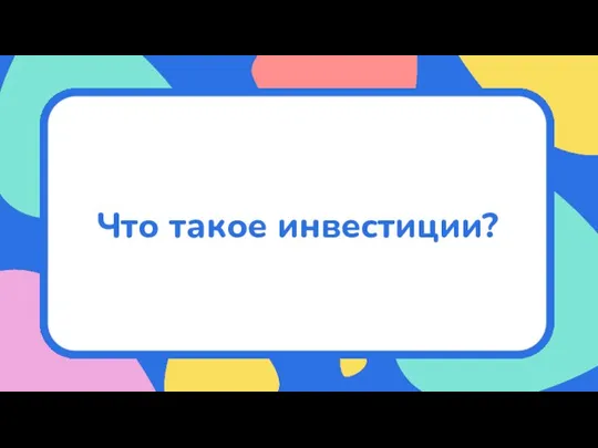 Что такое инвестиции?