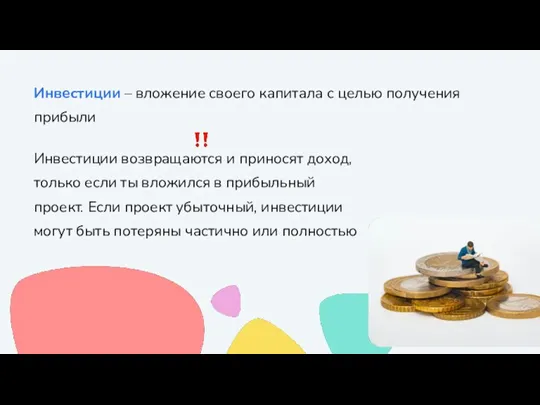 Инвестиции возвращаются и приносят доход, только если ты вложился в прибыльный проект.