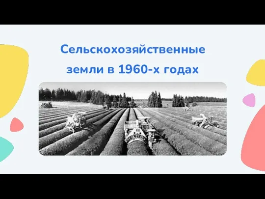 Сельскохозяйственные земли в 1960-х годах