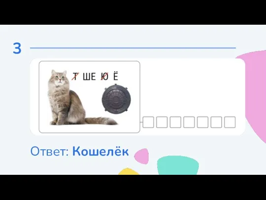 3 Ответ: Кошелёк