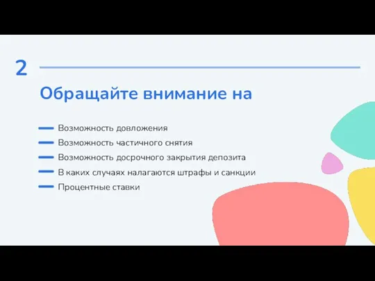 2 Обращайте внимание на Возможность довложения Возможность частичного снятия Возможность досрочного закрытия