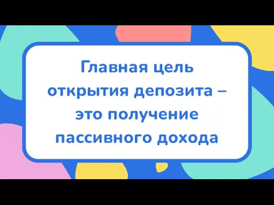 Главная цель открытия депозита – это получение пассивного дохода