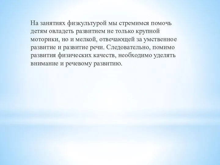 На занятиях физкультурой мы стремимся помочь детям овладеть развитием не только крупной