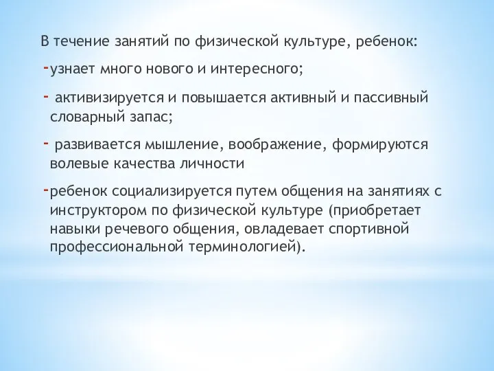 В течение занятий по физической культуре, ребенок: узнает много нового и интересного;