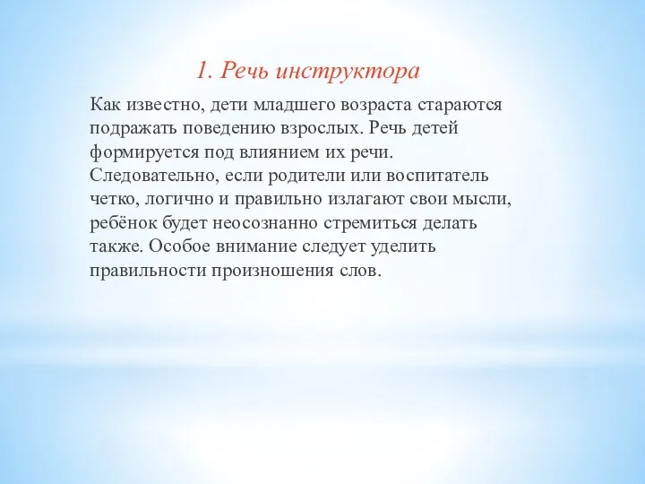 1. Речь инструктора Как известно, дети младшего возраста стараются подражать поведению взрослых.