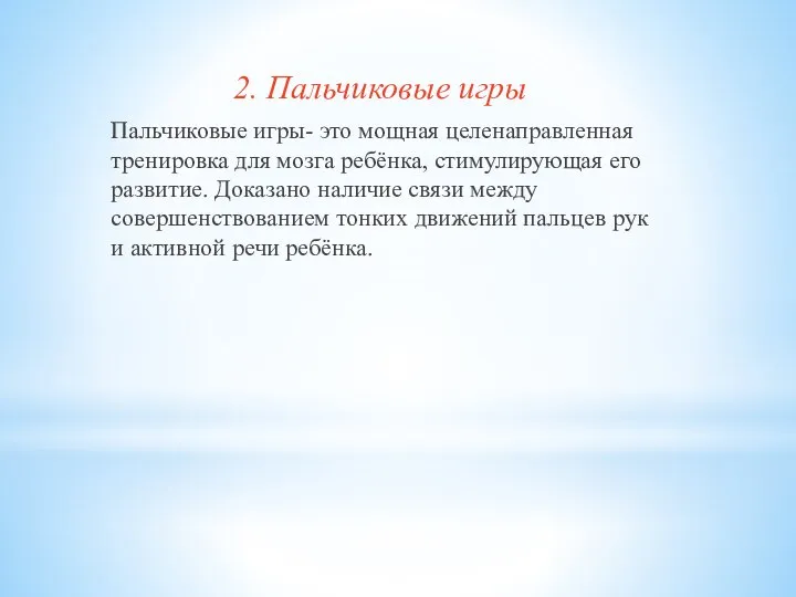 2. Пальчиковые игры Пальчиковые игры- это мощная целенаправленная тренировка для мозга ребёнка,