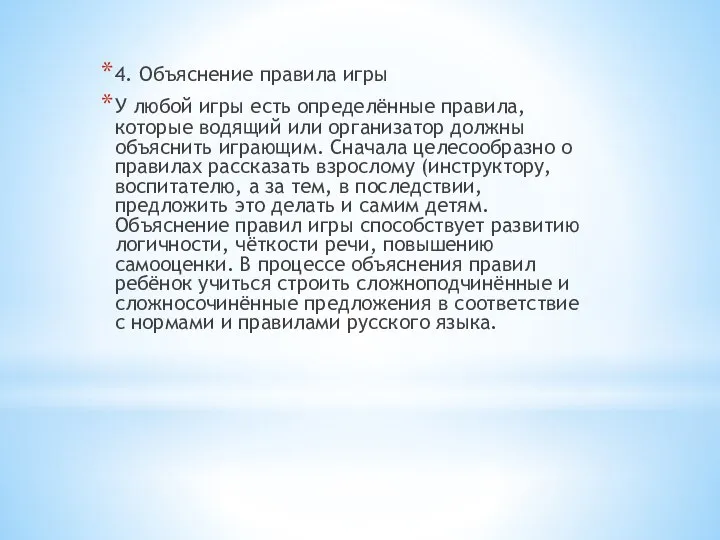 4. Объяснение правила игры У любой игры есть определённые правила, которые водящий