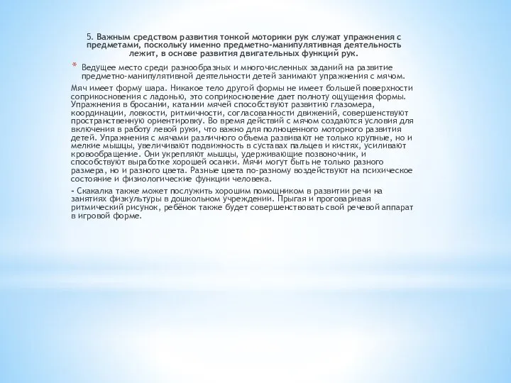 5. Важным средством развития тонкой моторики рук служат упражнения с предметами, поскольку