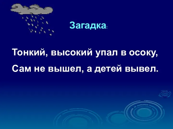 Загадка: Тонкий, высокий упал в осоку, Сам не вышел, а детей вывел.