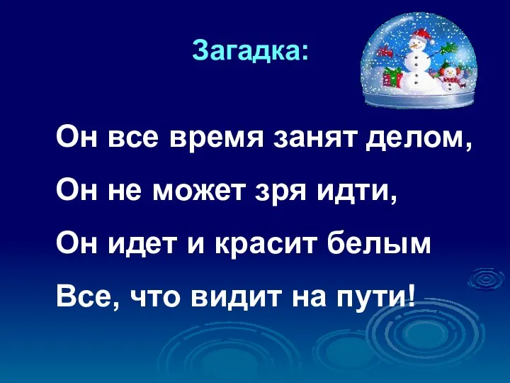 Он все время занят делом, Он не может зря идти, Он идет