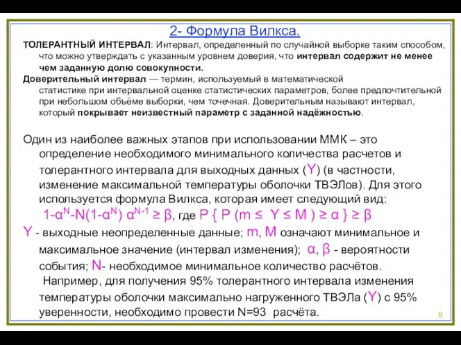 8 2- Формула Вилкса. ТОЛЕРАНТНЫЙ ИНТЕРВАЛ: Интервал, определенный по случайной выборке таким