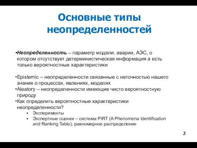 Основные типы неопределенностей Неопределенность – параметр модели, аварии, АЭС, о котором отсутствует