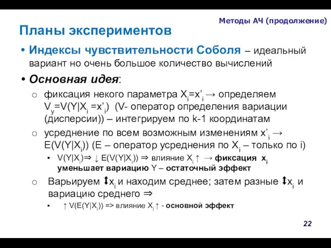 Методы АЧ (продолжение) Планы экспериментов Индексы чувствительности Соболя – идеальный вариант но