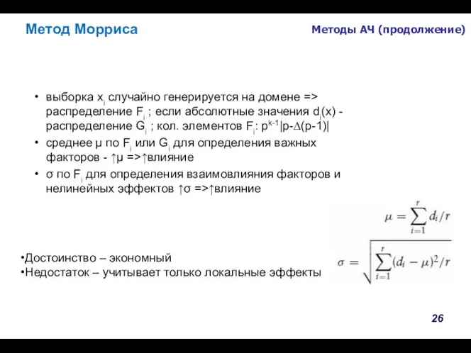 Методы АЧ (продолжение) выборка xi случайно генерируется на домене => распределение Fi