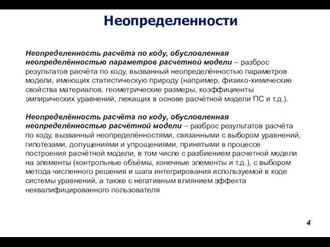 Неопределенности Неопределенность расчёта по коду, обусловленная неопределённостью параметров расчетной модели – разброс