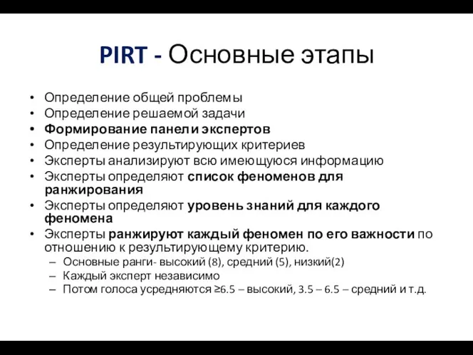 PIRT - Основные этапы Определение общей проблемы Определение решаемой задачи Формирование панели