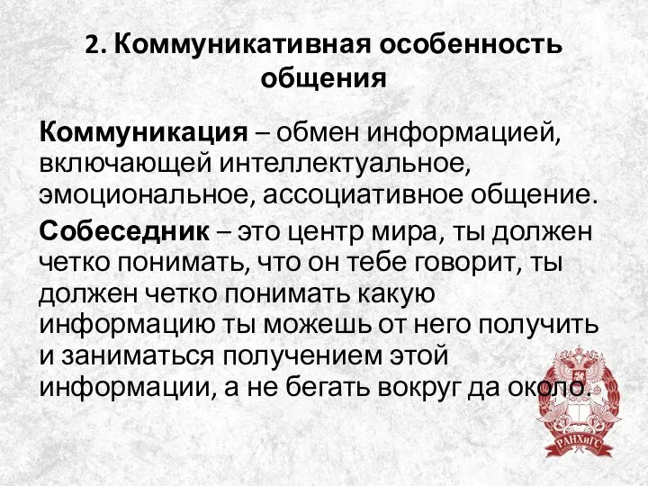 2. Коммуникативная особенность общения Коммуникация – обмен информацией, включающей интеллектуальное, эмоциональное, ассоциативное