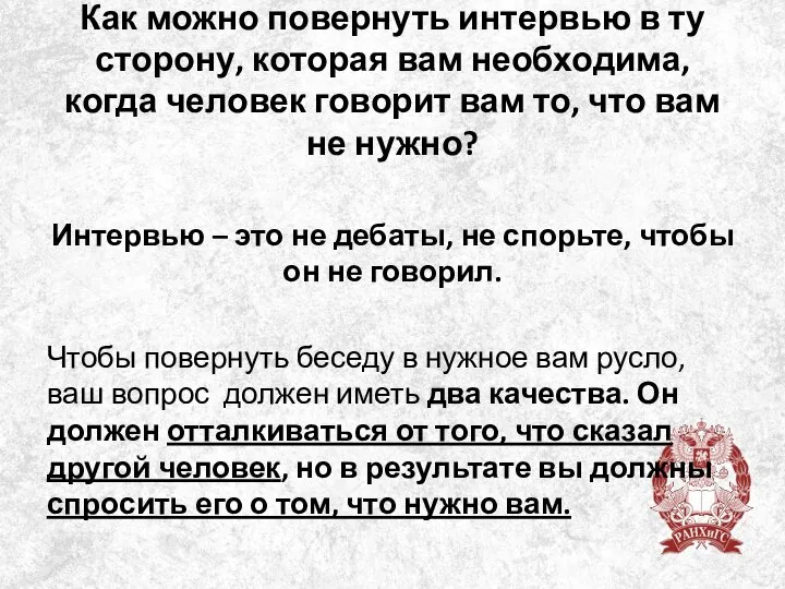 Как можно повернуть интервью в ту сторону, которая вам необходима, когда человек