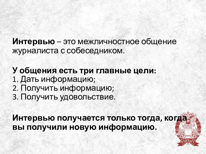 Интервью – это межличностное общение журналиста с собеседником. У общения есть три