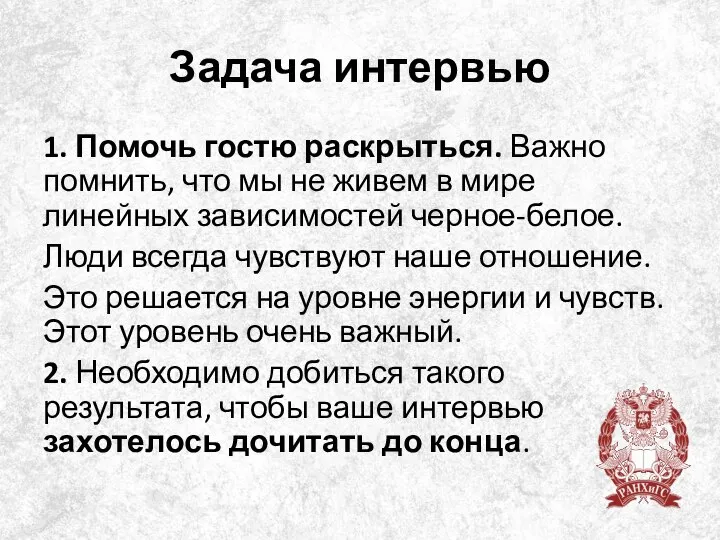 Задача интервью 1. Помочь гостю раскрыться. Важно помнить, что мы не живем