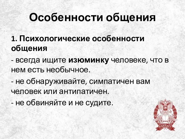 Особенности общения 1. Психологические особенности общения - всегда ищите изюминку человеке, что