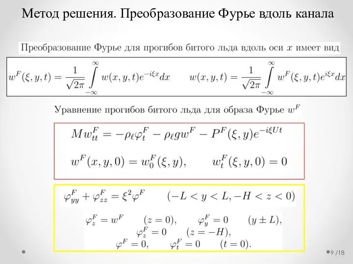 /18 Метод решения. Преобразование Фурье вдоль канала