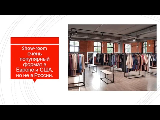 Show-room очень популярный формат в Европе и США, но не в России.