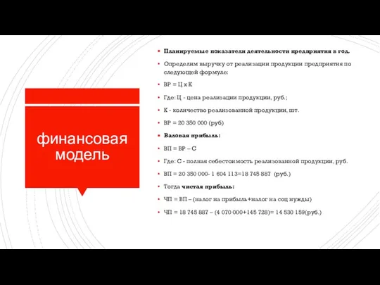 финансовая модель Планируемые показатели деятельности предприятия в год. Определим выручку от реализации