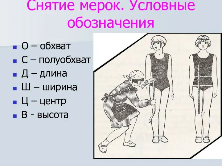 Снятие мерок. Условные обозначения О – обхват С – полуобхват Д –