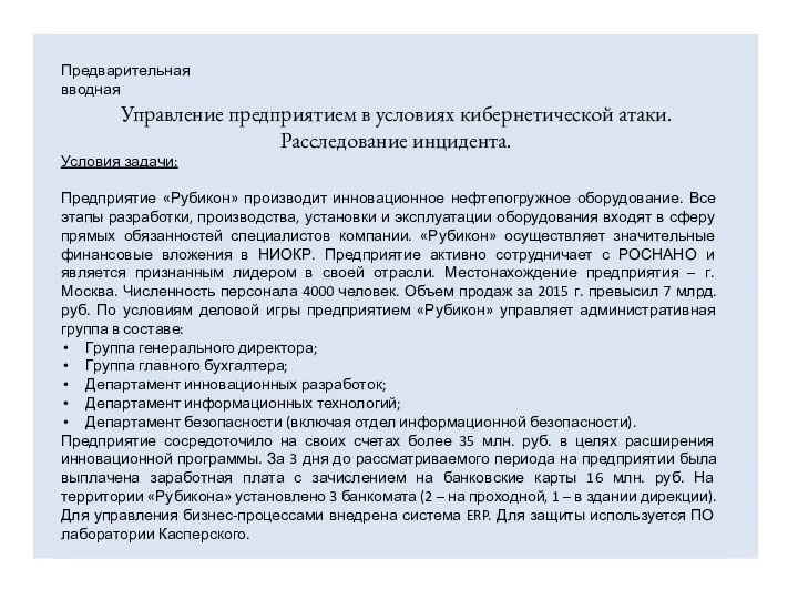 Предварительная вводная Управление предприятием в условиях кибернетической атаки. Расследование инцидента. Условия задачи: