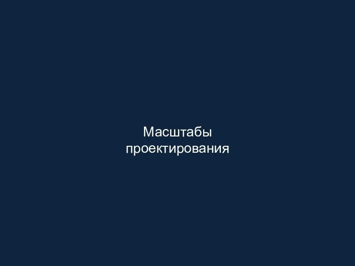 Масштабы проектирования