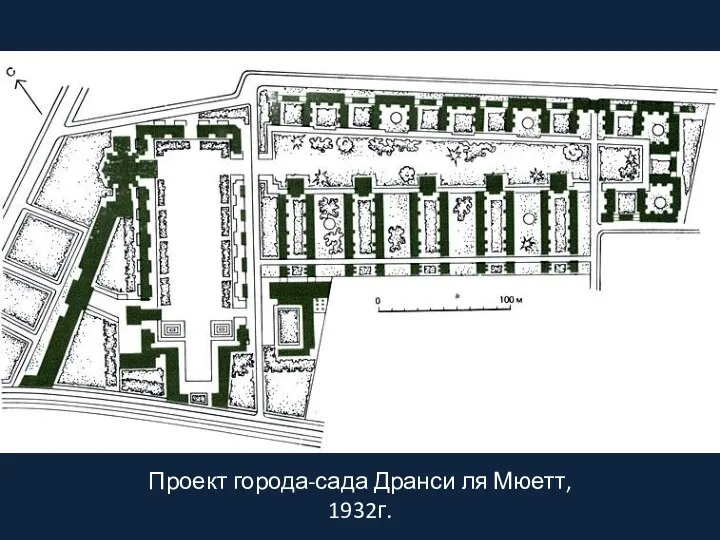 Проект города-сада Дранси ля Мюетт, 1932г.