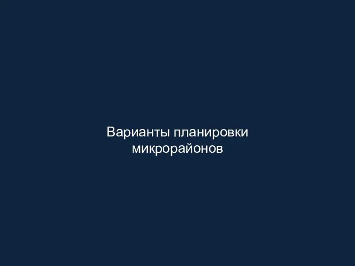 Варианты планировки микрорайонов