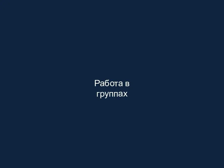 Работа в группах